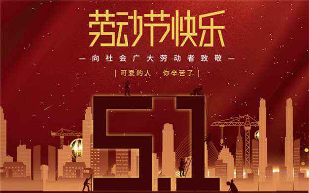 扬州张航装修装饰有限公司祝大家劳动节快乐！