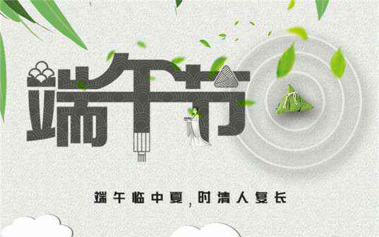 扬州张航装修装饰有限公司祝大家端午节安康！